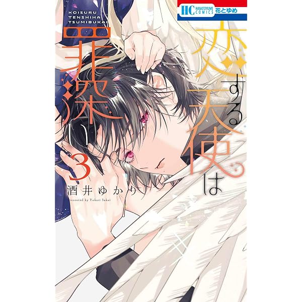 Amazon.co.jp: 恋する天使は罪深い 1 (花とゆめコミックス) : 酒井